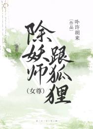 除妖师跟狐狸[女尊]